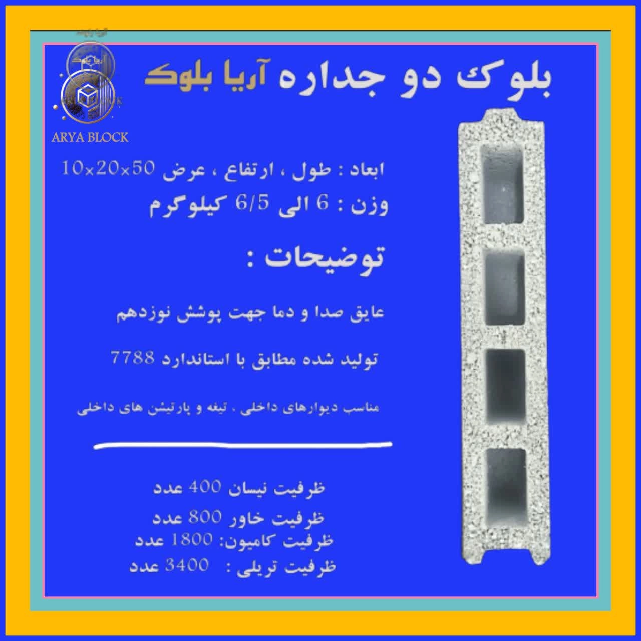 بلوک لیکا 10/بلوک سبک 2 جداره 10/بلوک سیمانی سبک و عایق آریا بلوک کد : A106 دو جداره 10*20*50 کلافی