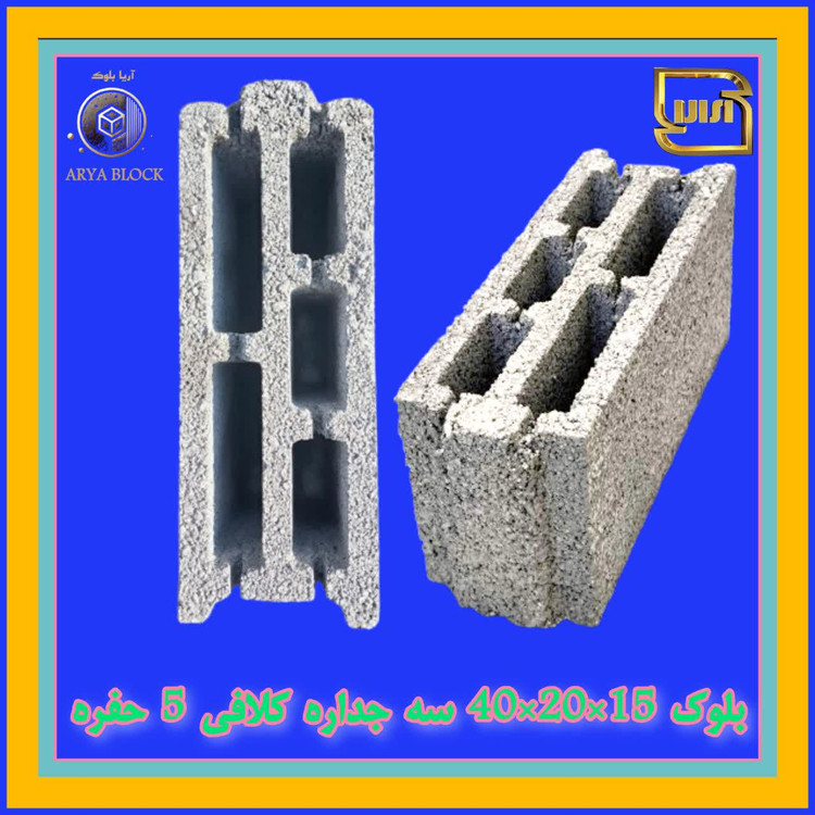 بلوک سیمانی سبک دارای نشان استاندارد