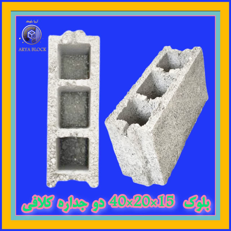 بلوک سبک سیمانی طول 40 ارتفاع 20 و عرض 15 دو جداره کلافی