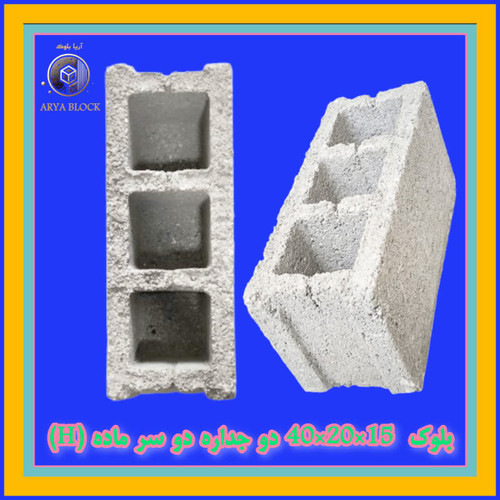 بلوک لیکا 15/بلوک سبک 2 جداره 15/بلوک پوکه ای پومیس دوجداره آریا بلوک کد : A156
