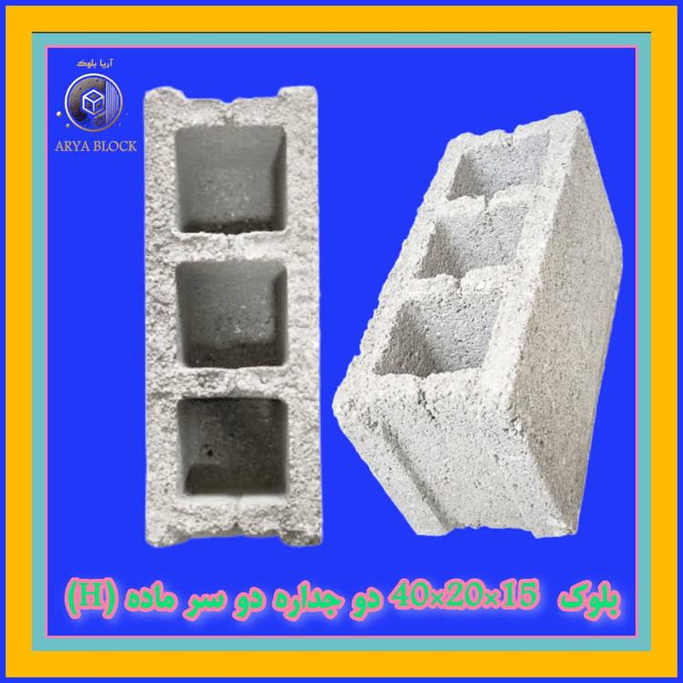 بلوک لیکا 15/بلوک سبک 2 جداره 15/بلوک پوکه ای پومیس دوجداره آریا بلوک کد : A156