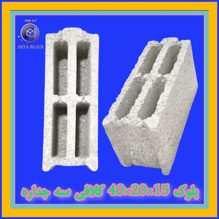 بلوک 3 جداره 15 لیکا معدنی سبک سه جداره کلافی 4 حفره