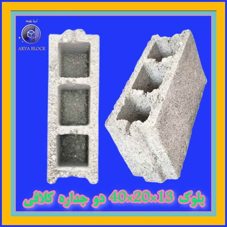 بلوک سیمانی دو جداره 13/بلوک لیکا 13/بلوک سبک