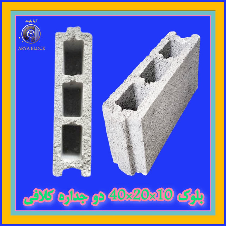 بلوک لیکا 10/بلوک سبک 10 سانتی/بلوک سیمانی سبک و عایق آریا بلوک کد : A105 دو جداره 10*20*40 کلافی