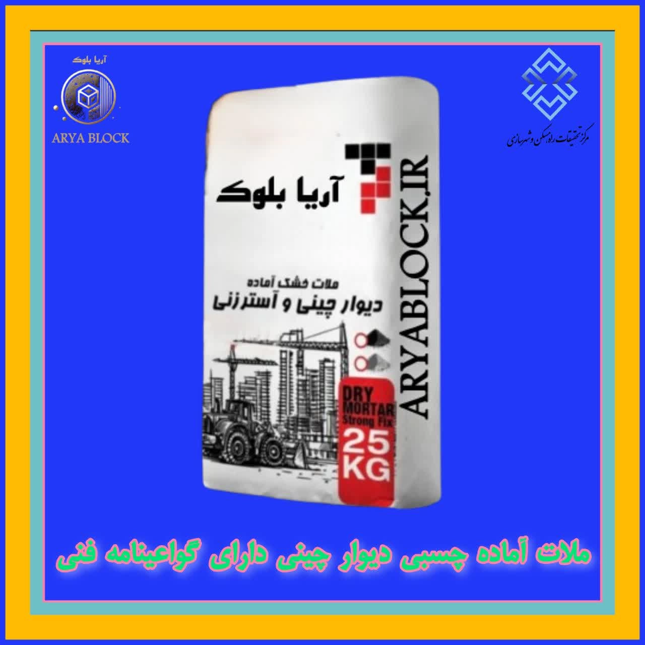 ملات آماده چسبی دیوار چینی - چسب بلوک