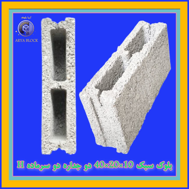 بلوک سیمانی سبک 10 سانتی بلوک سبک لیکا عرض 10 بلوک لیکا ساختمانی
