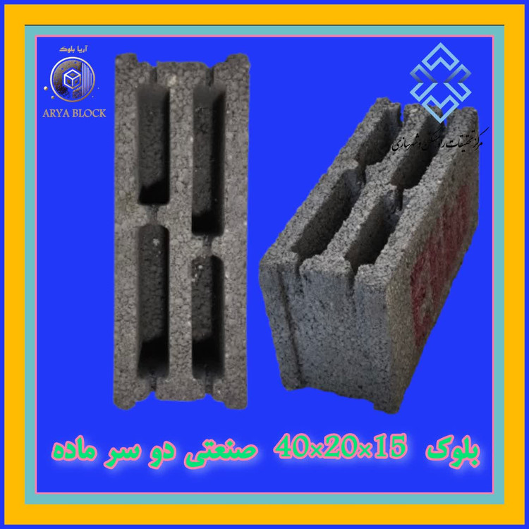 بلوک سبک لیکا بلوک سیمانی سبک پرسی کد : A160 سه جداره 15*20*40 دو سر ماده