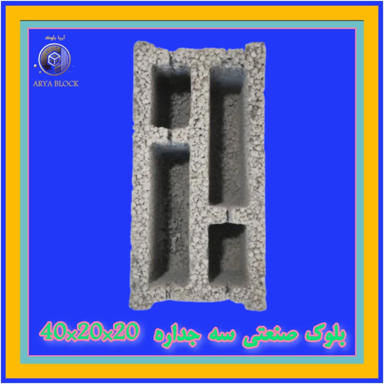 بلوک سبک لیکا  بلوک سیمانی سبک پرسی کد : A161 سه جداره 20*20*40 دو سر ماده