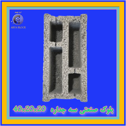 بلوک سبک لیکا بلوک سیمانی سبک پرسی کد : A161 سه جداره 20*20*40 دو سر ماده