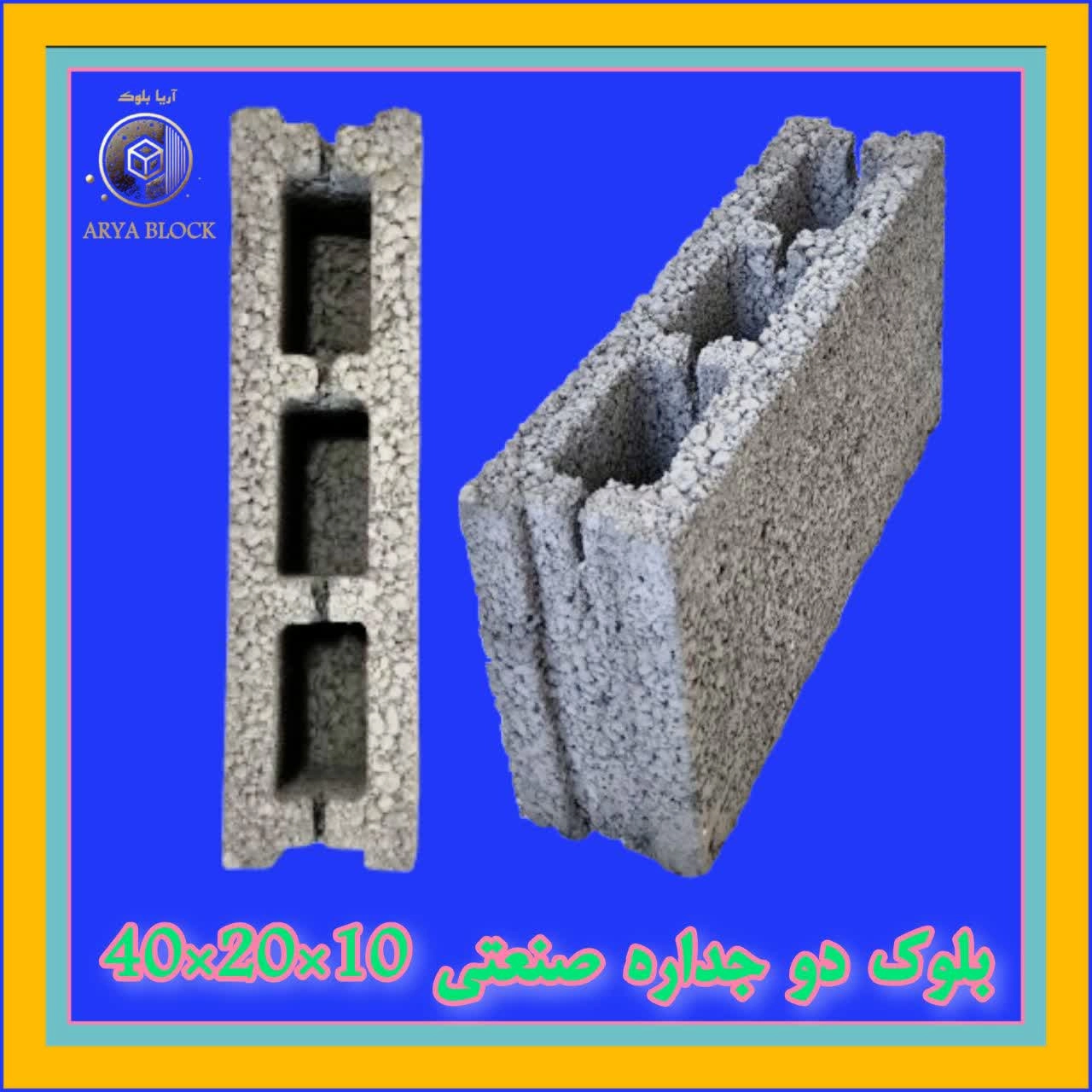 بلوک سبک لیکا  بلوک سیمانی سبک پرسی کد : A160 دو جداره 15*20*40 دو سر ماده