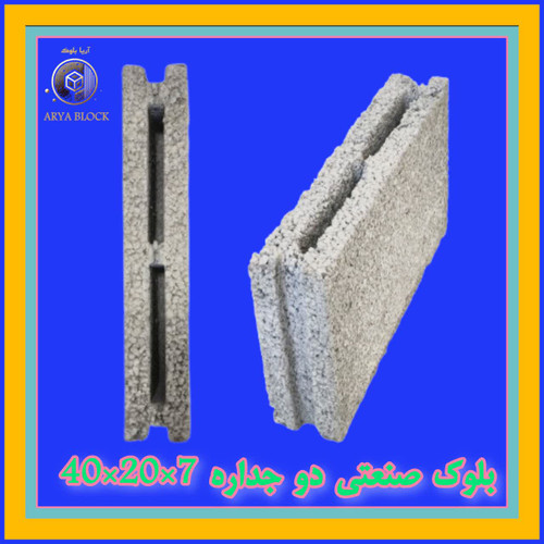بلوک سبک لیکا صنعتی بلوک سیمانی سبک پرسی کد : A163 سه جداره 7*20*40 دو سر ماده