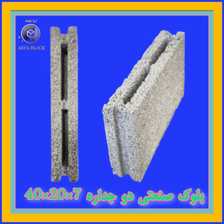 بلوک سبک لیکا صنعتی بلوک سیمانی سبک پرسی کد : A163 سه جداره 7*20*40 دو سر ماده