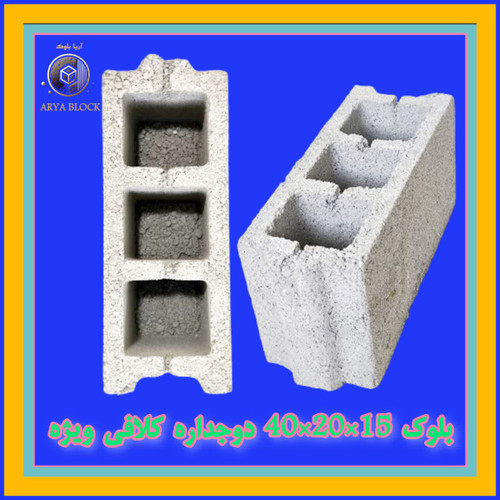 بلوک دو جداره ویژه