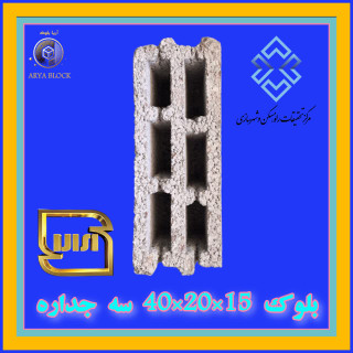 بلوک سه جداره 40*20*15 دارای گواهینامه فنی