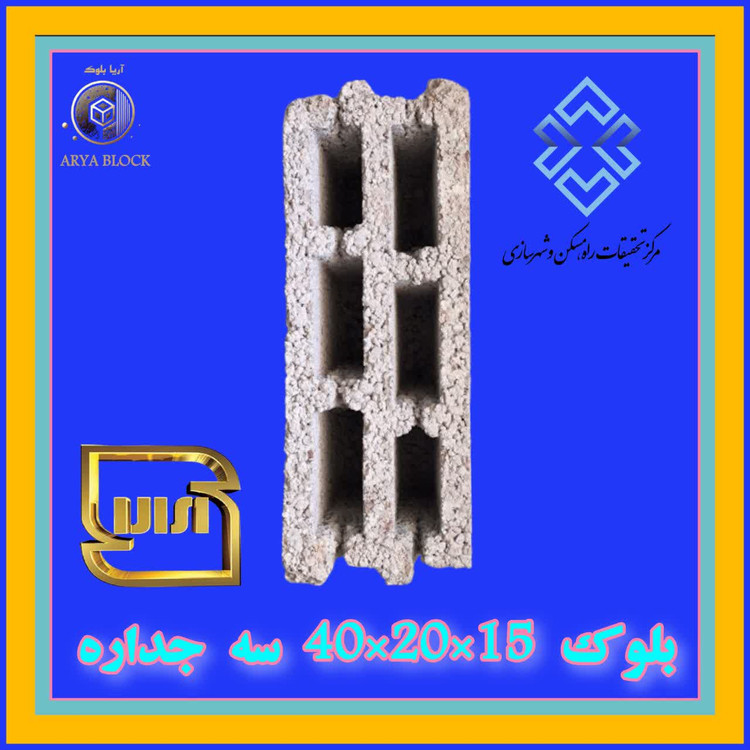 بلوک سه جداره 40*20*15 دارای گواهینامه فنی