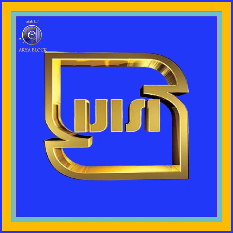 نشان استاندارد ملی ایران