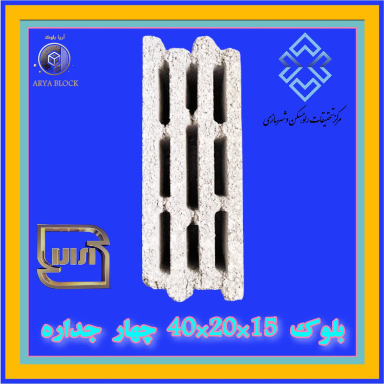 بلوک دو جداره 40*20*15 دارای گواهینامه فنی