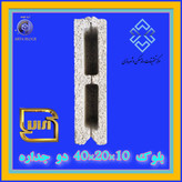 بلوک دو جداره 40*20*15 دارای گواهینامه فنی