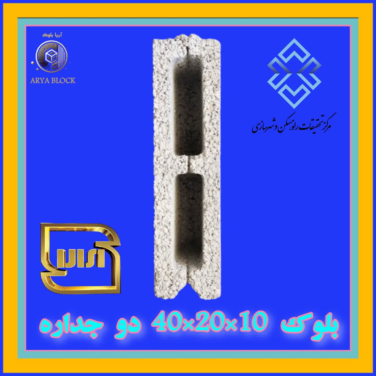 بلوک دو جداره 40*20*15 دارای گواهینامه فنی