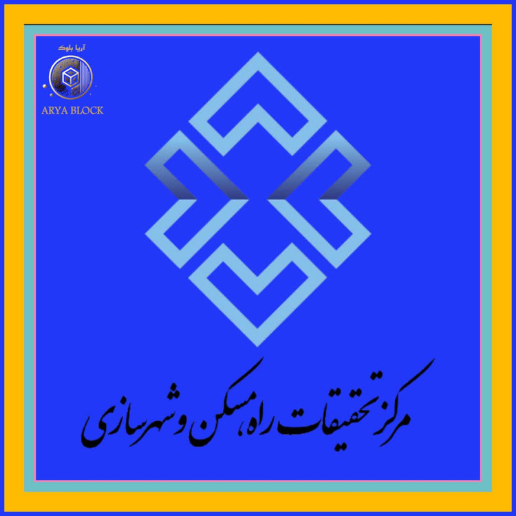گواهینامه فنی سازمان تحقیقات راه مسکن
