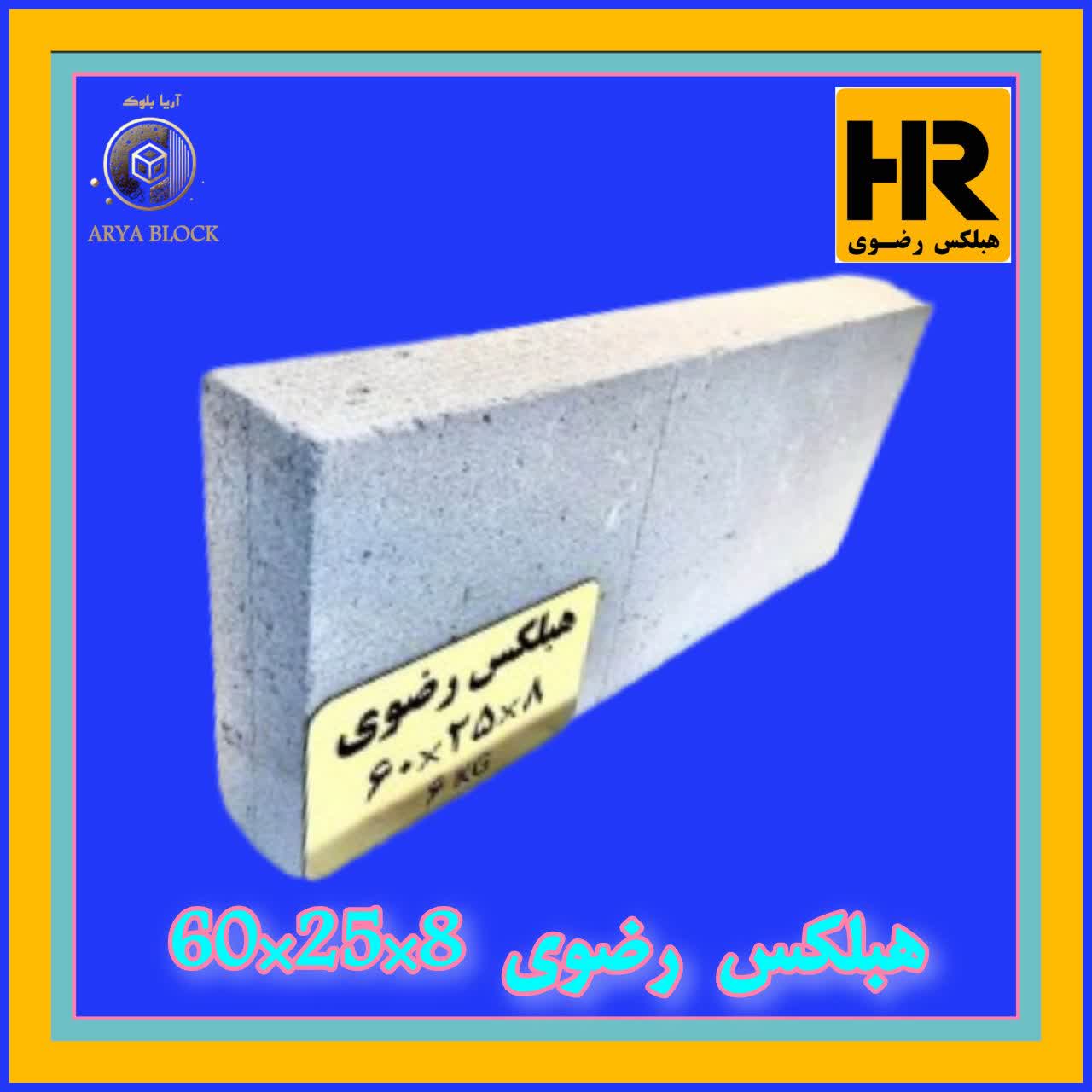 بلوک هبلکس رضوی 8 سانتی