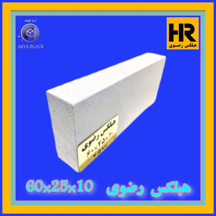 بلوک هبلکس رضوی 8 سانتی