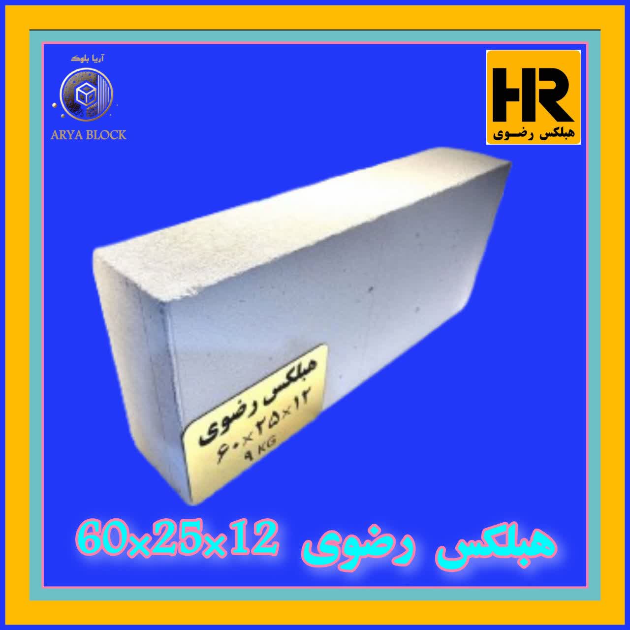 بلوک هبلکس رضوی  12*25*60