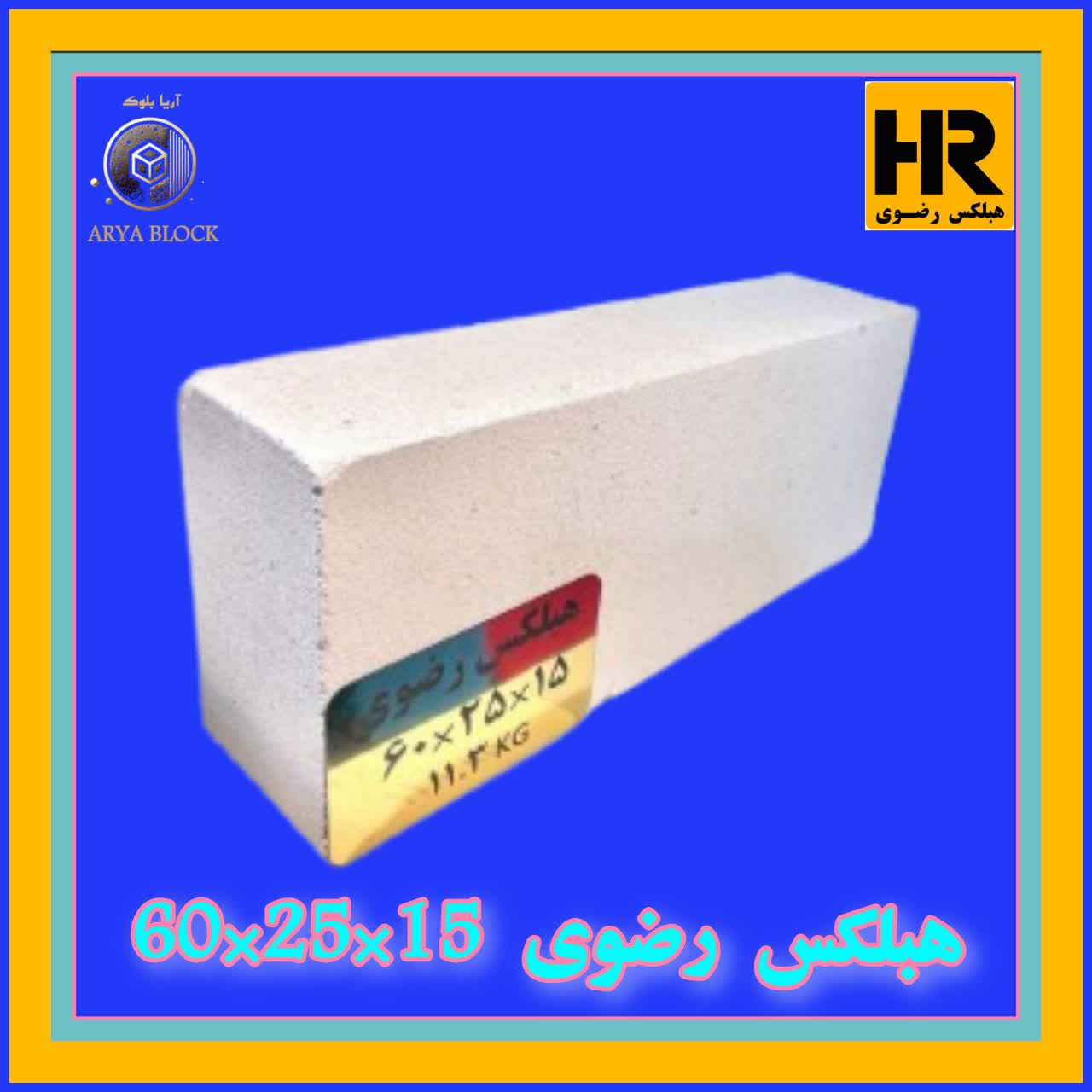 بلوک هبلکس رضوی  15*25*60 | بلوک سبک AAC مناسب تیغه چینی دیوار پیرامونی