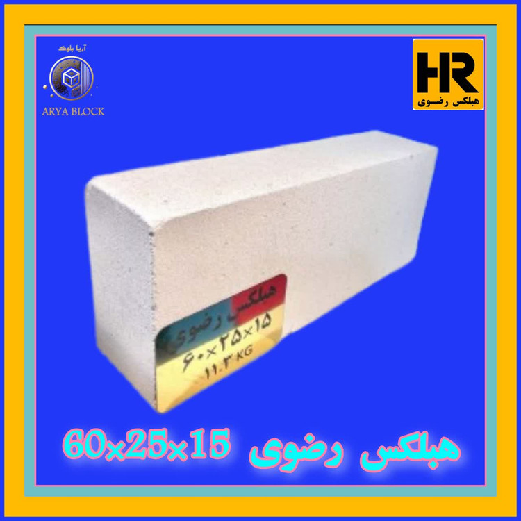 بلوک هبلکس رضوی 15*25*60 | بلوک سبک AAC مناسب تیغه چینی دیوار پیرامونی