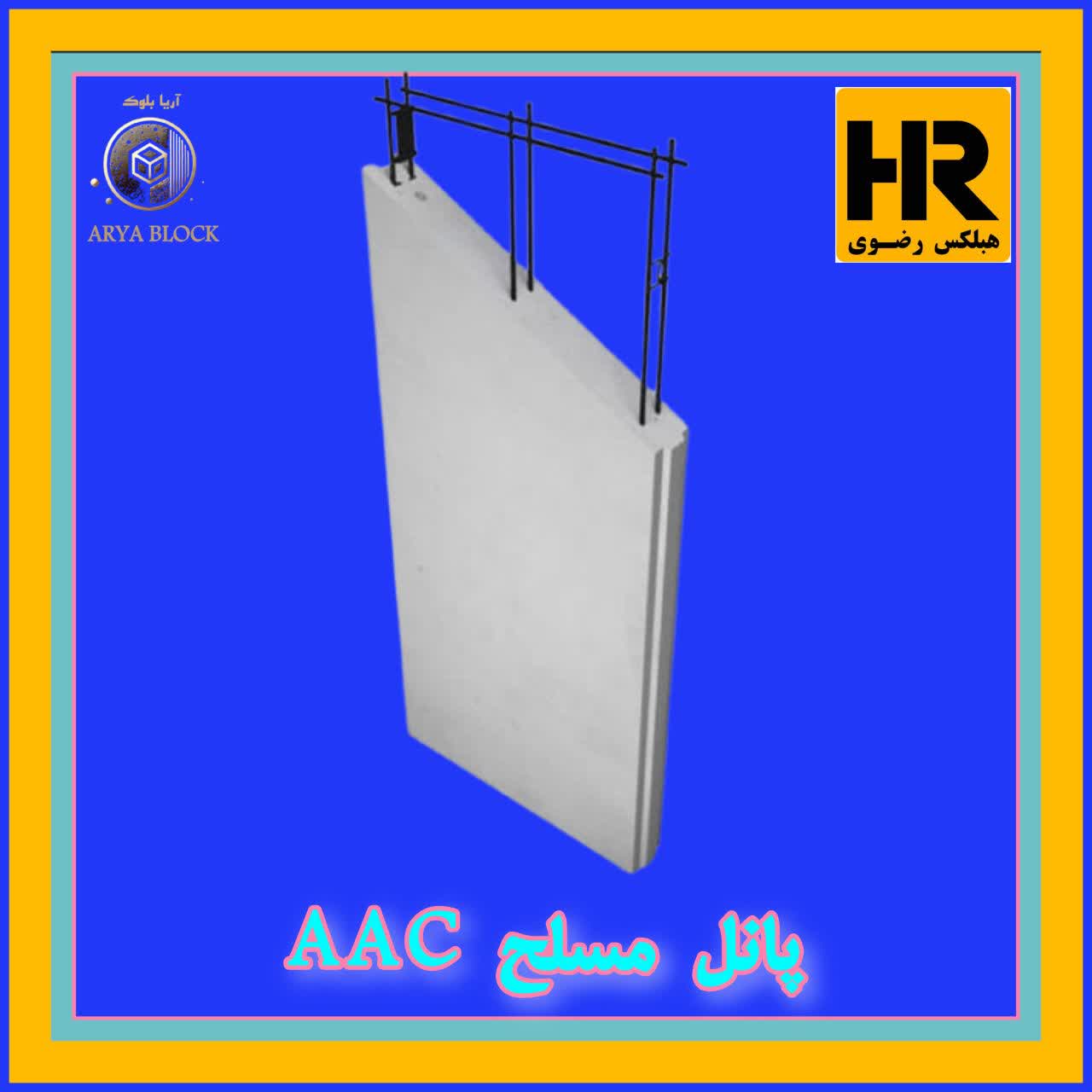 پانل مسلح هبلکس | پانل مسلح AAC