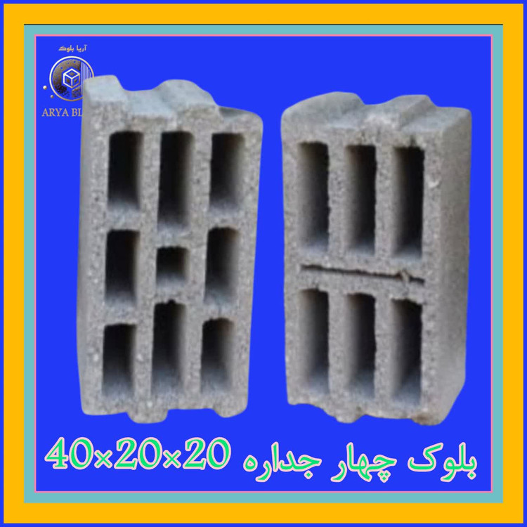 بلوک چهار جداره 40*20*20 | نه سوراخ